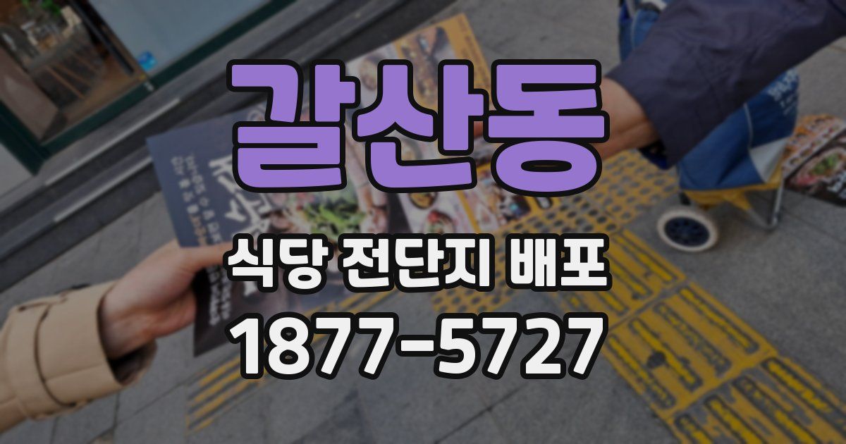갈산동 식당 전단지 배포