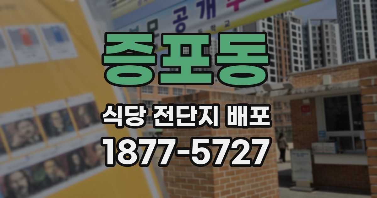 증포동 식당 전단지 배포