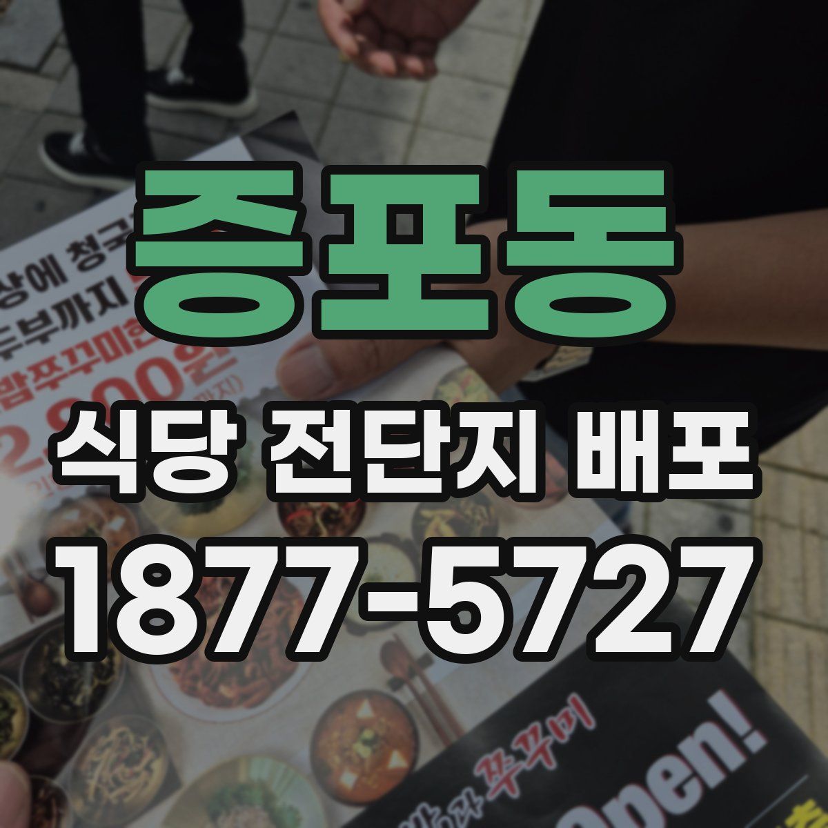 증포동 식당 전단지 배포
