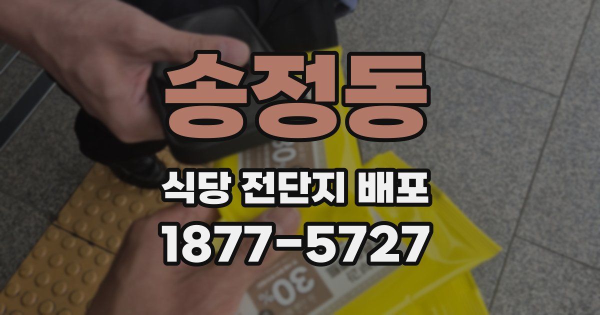 송정동 식당 전단지 배포