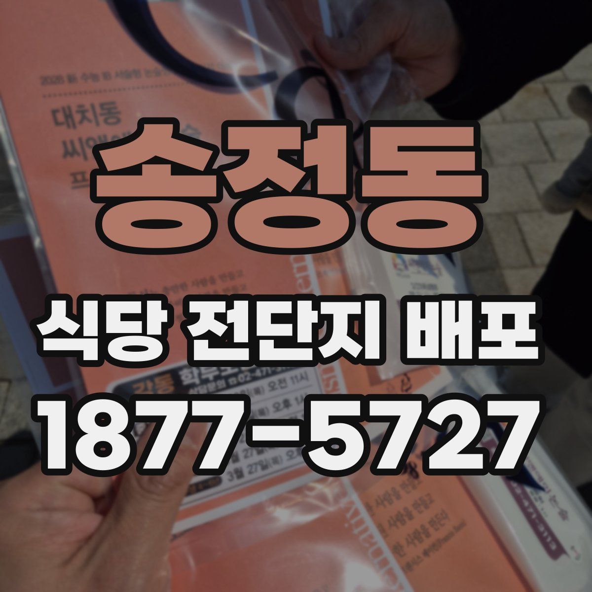 송정동 식당 전단지 배포