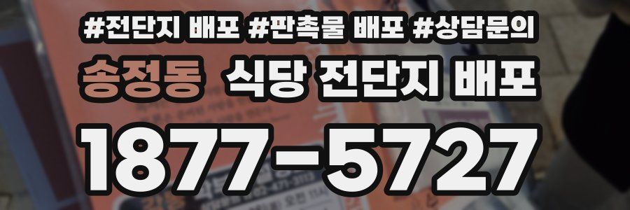 송정동 식당 전단지 배포