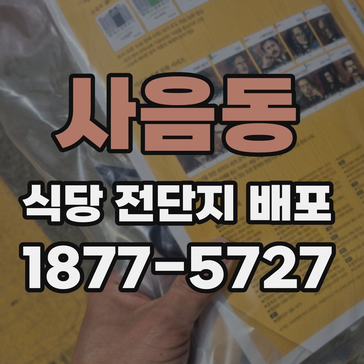 사음동 식당 전단지 배포