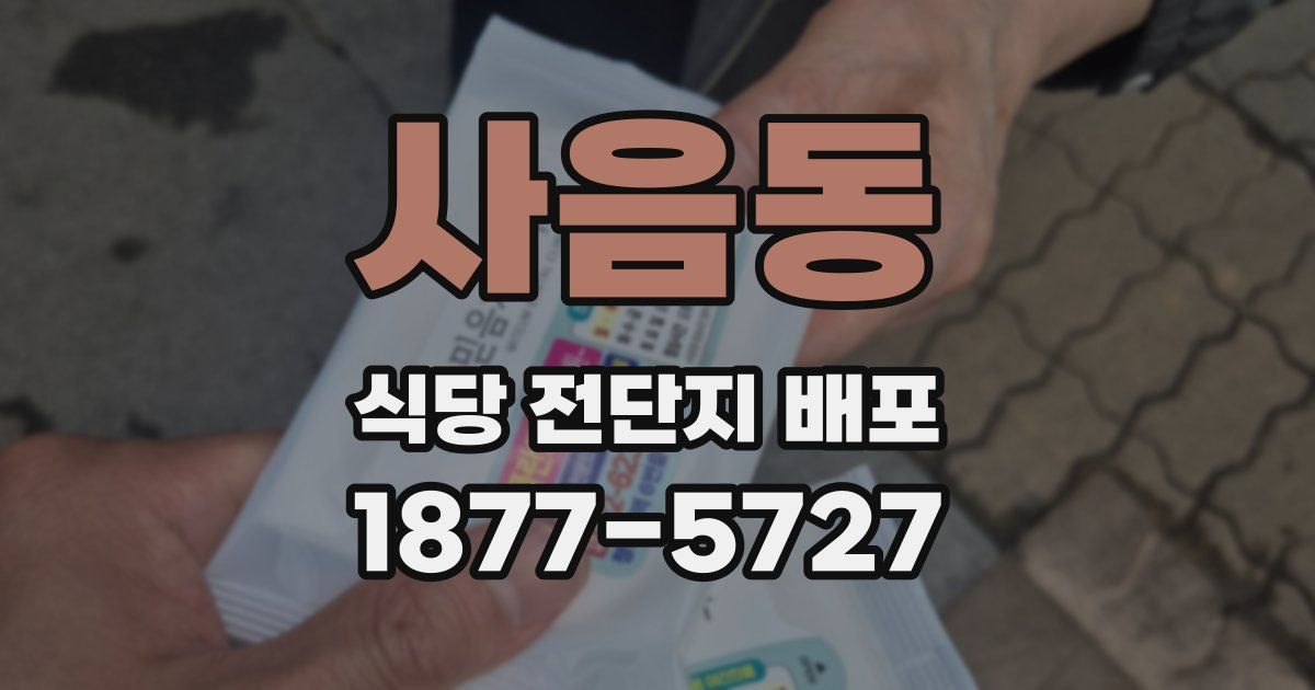사음동 식당 전단지 배포