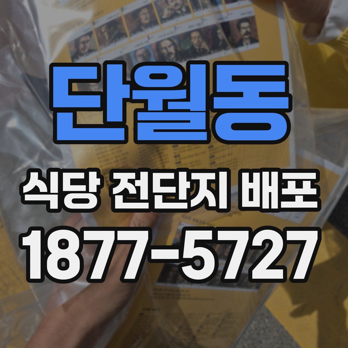 단월동 식당 전단지 배포