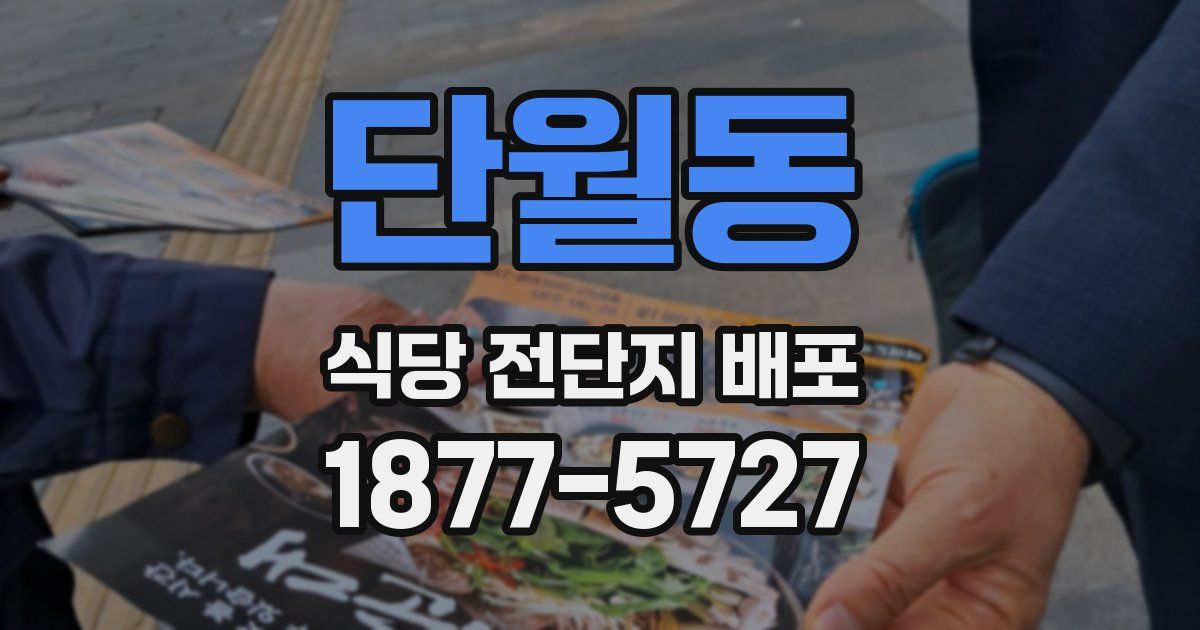 단월동 식당 전단지 배포