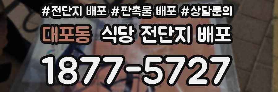 대포동 식당 전단지 배포