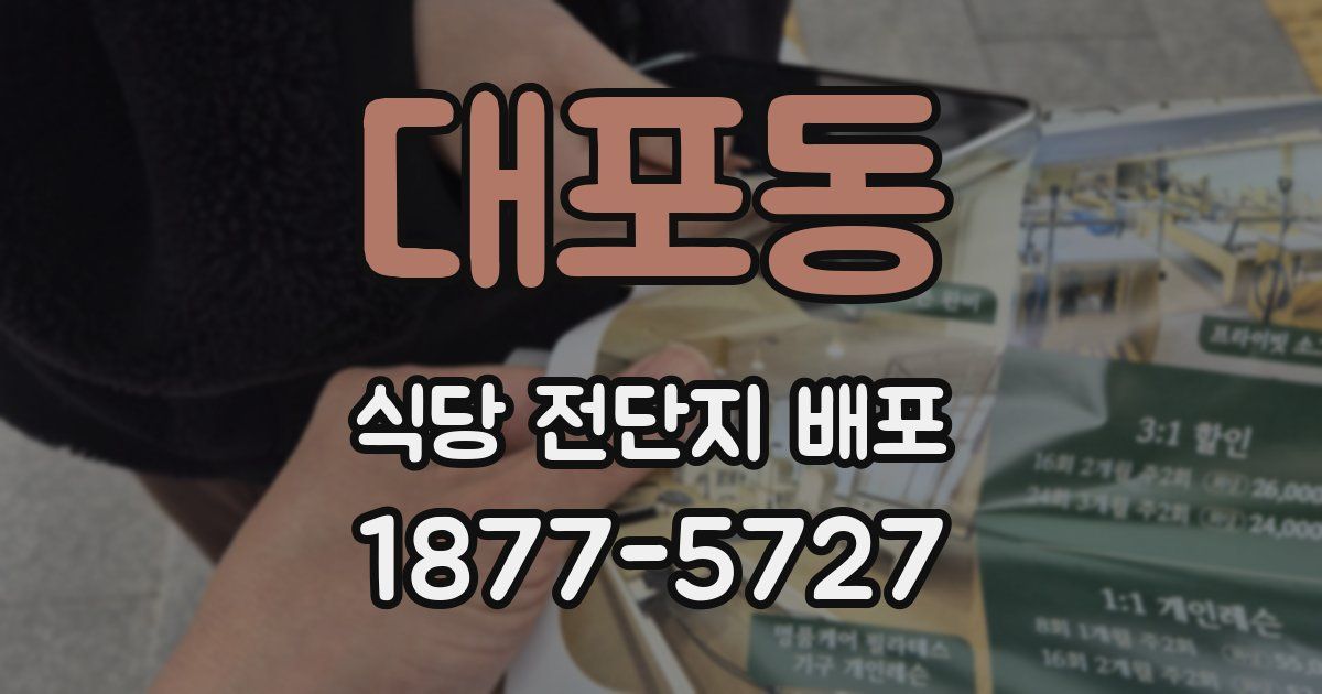 대포동 식당 전단지 배포