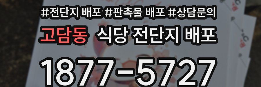 고담동 식당 전단지 배포