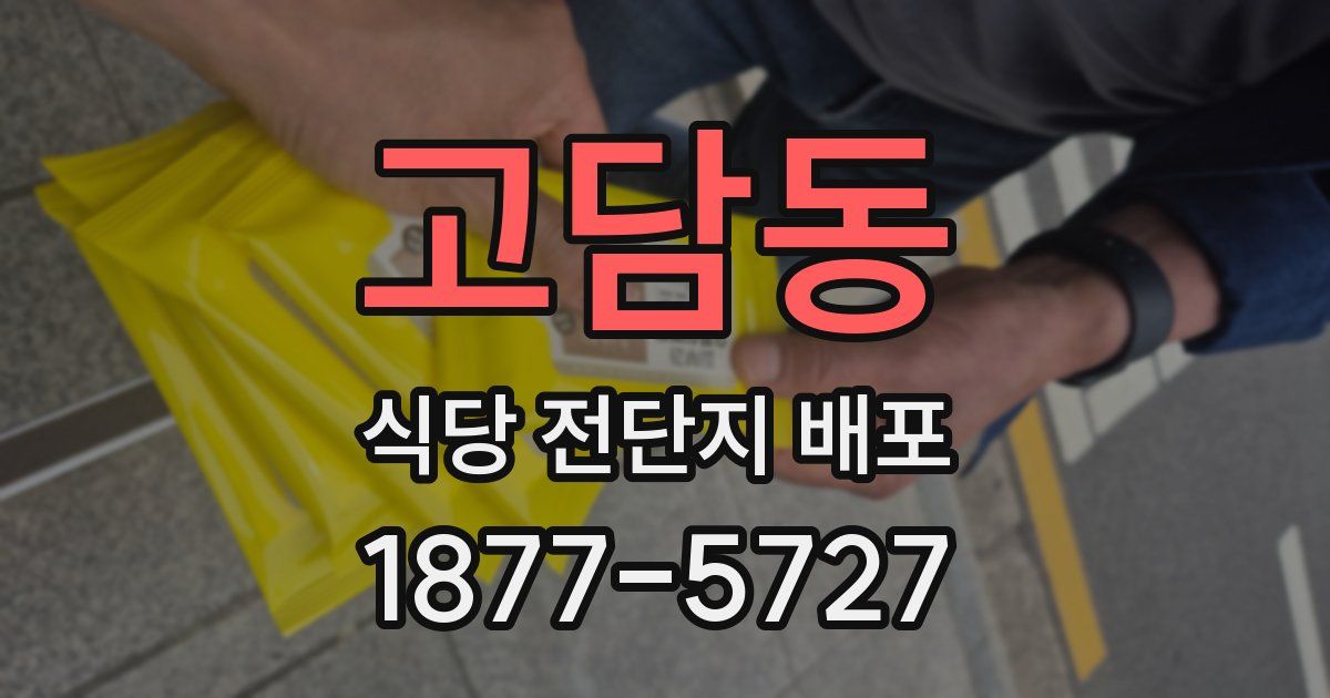 고담동 식당 전단지 배포
