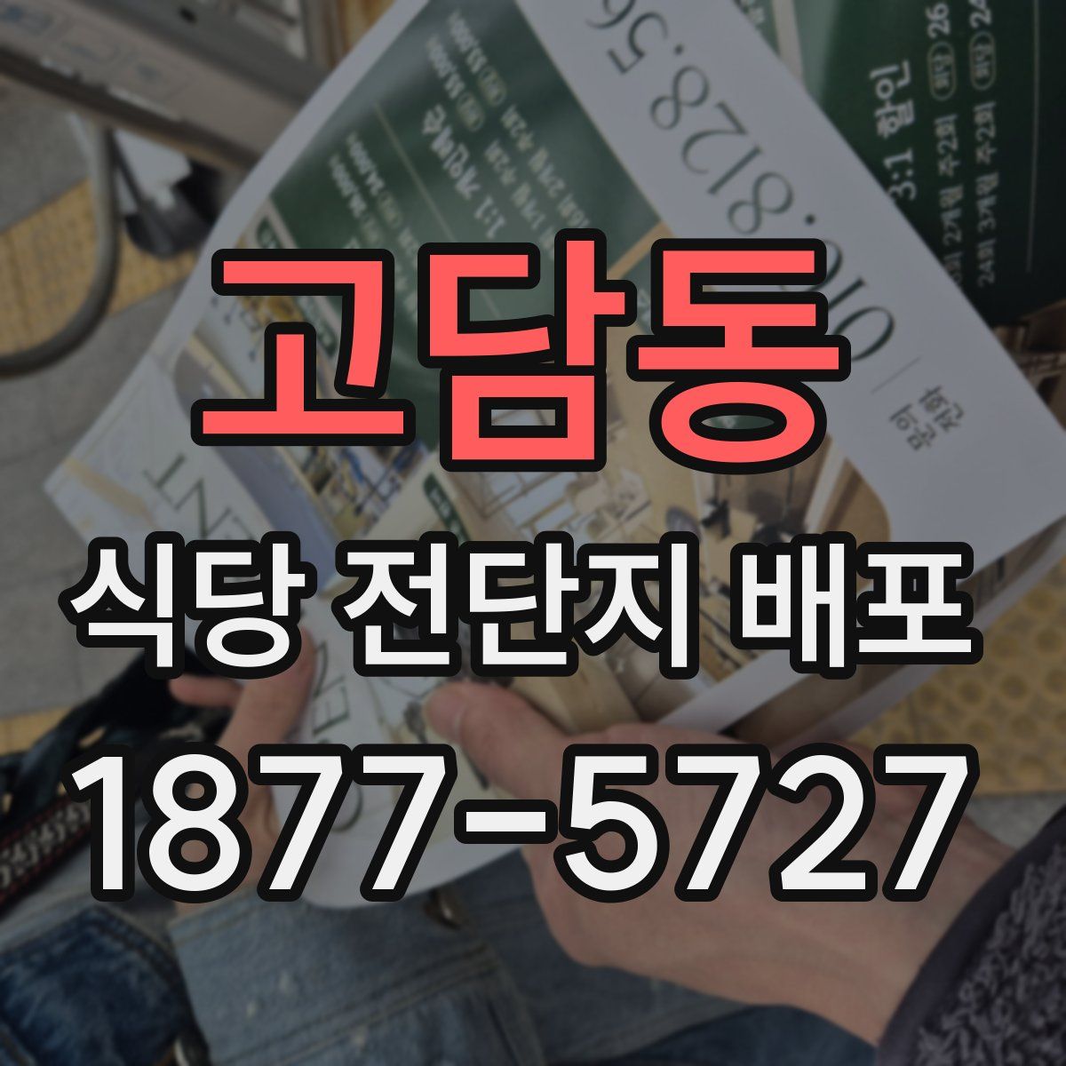 고담동 식당 전단지 배포