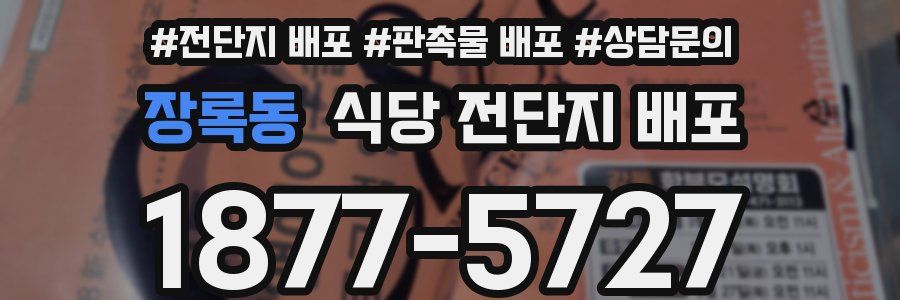 장록동 식당 전단지 배포