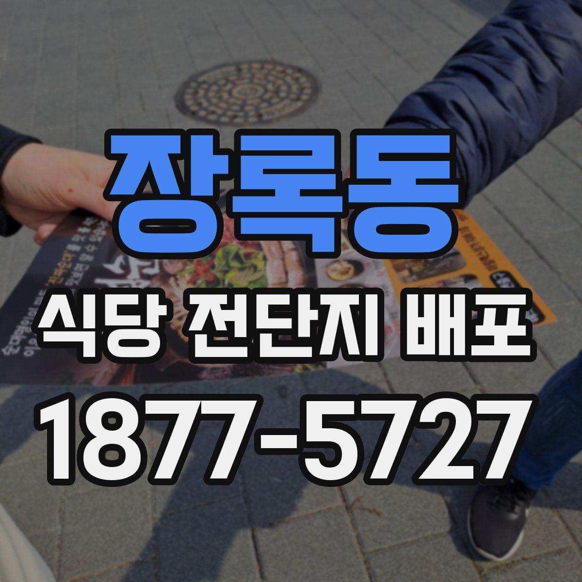 장록동 식당 전단지 배포