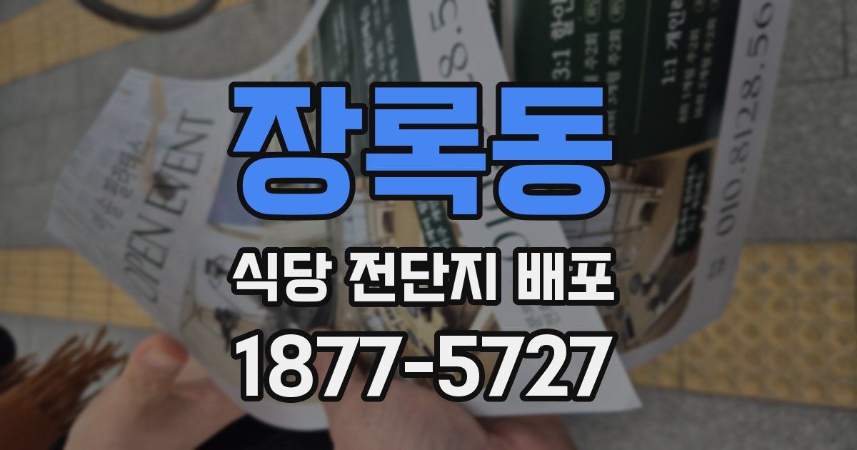 장록동 식당 전단지 배포