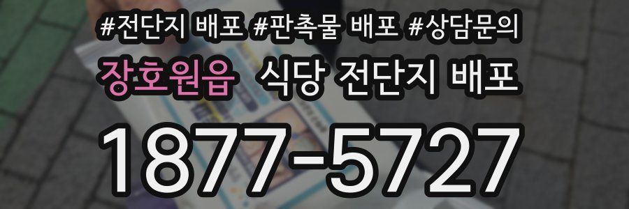 장호원읍 식당 전단지 배포