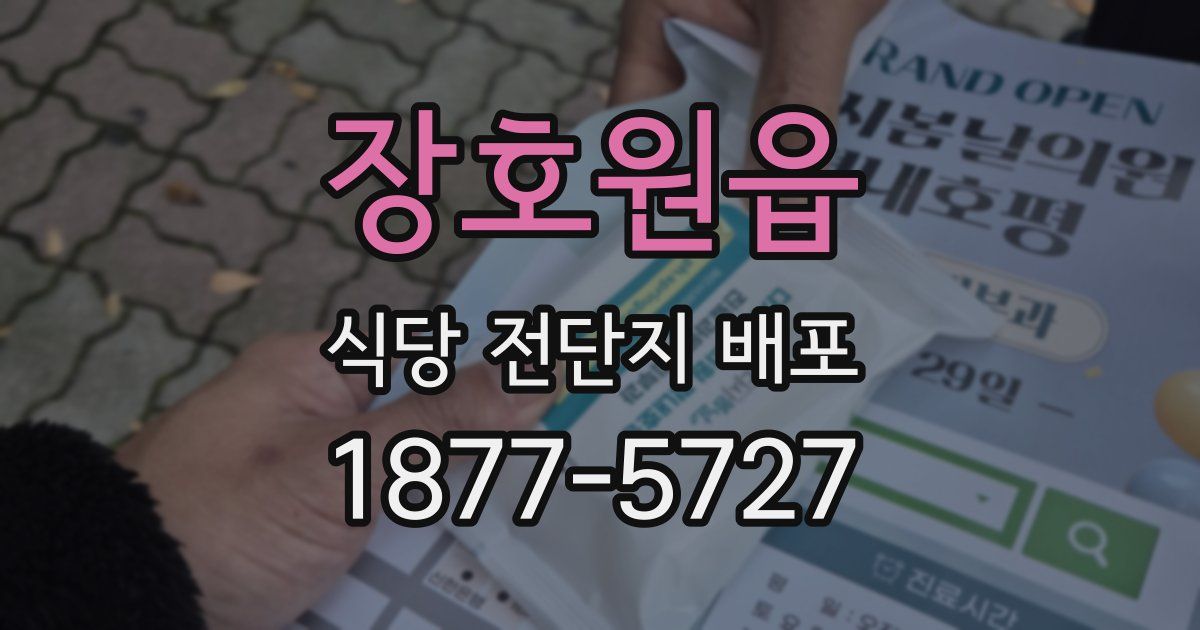 장호원읍 식당 전단지 배포