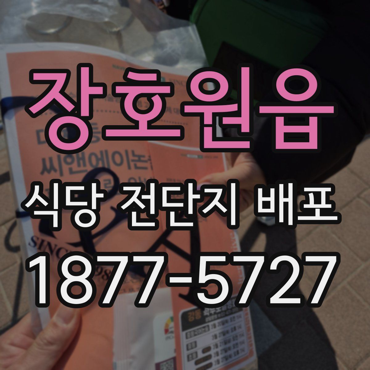 장호원읍 식당 전단지 배포