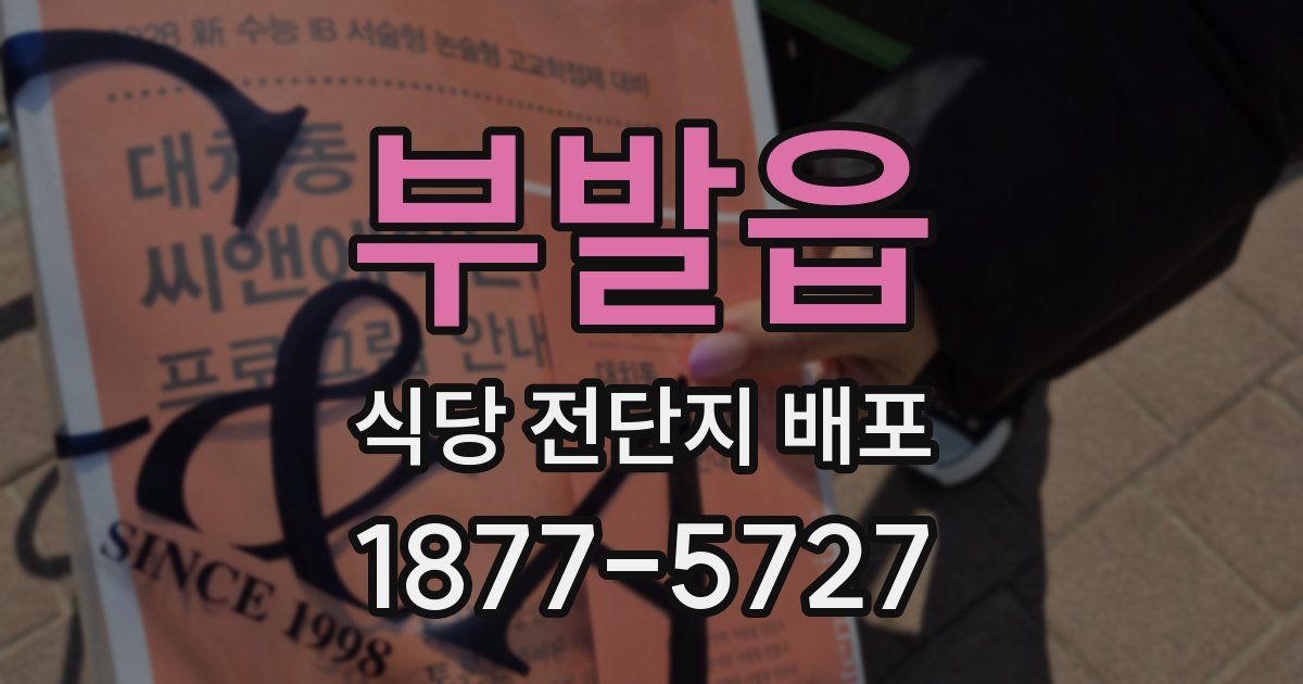 부발읍 식당 전단지 배포