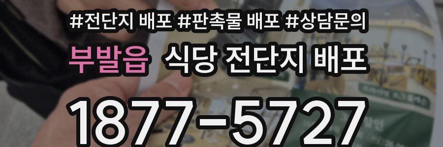 부발읍 식당 전단지 배포