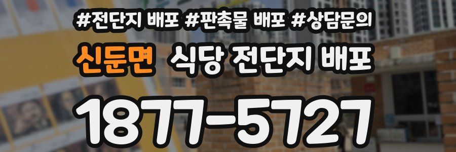 신둔면 식당 전단지 배포