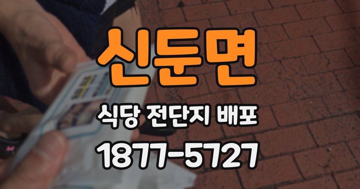 신둔면 식당 전단지 배포