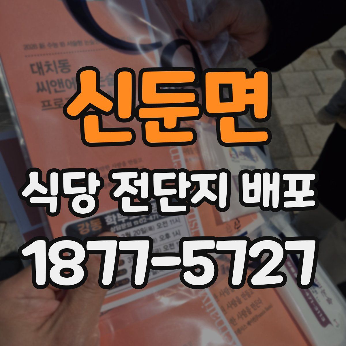신둔면 식당 전단지 배포
