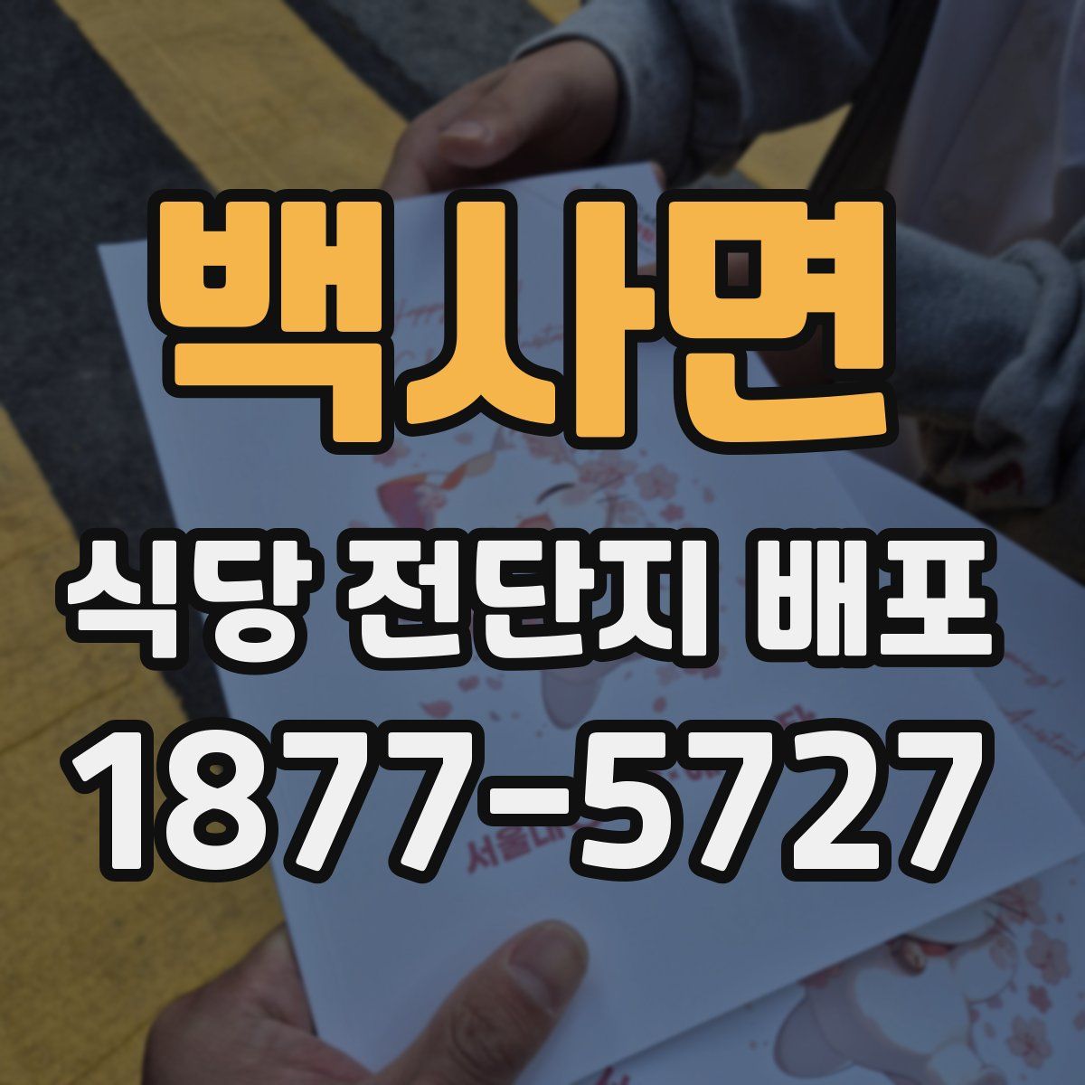 백사면 식당 전단지 배포