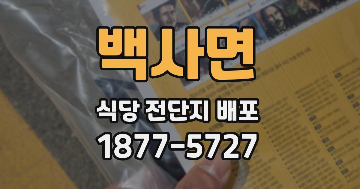 백사면 식당 전단지 배포