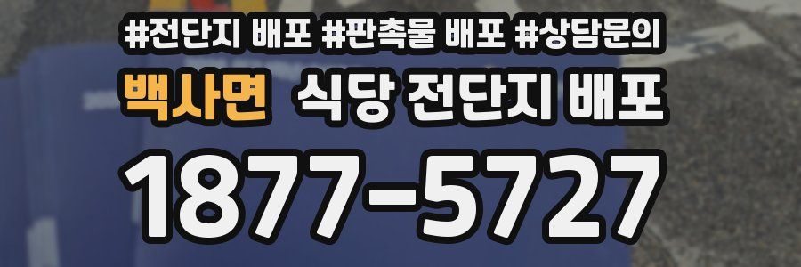 백사면 식당 전단지 배포