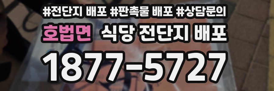 호법면 식당 전단지 배포