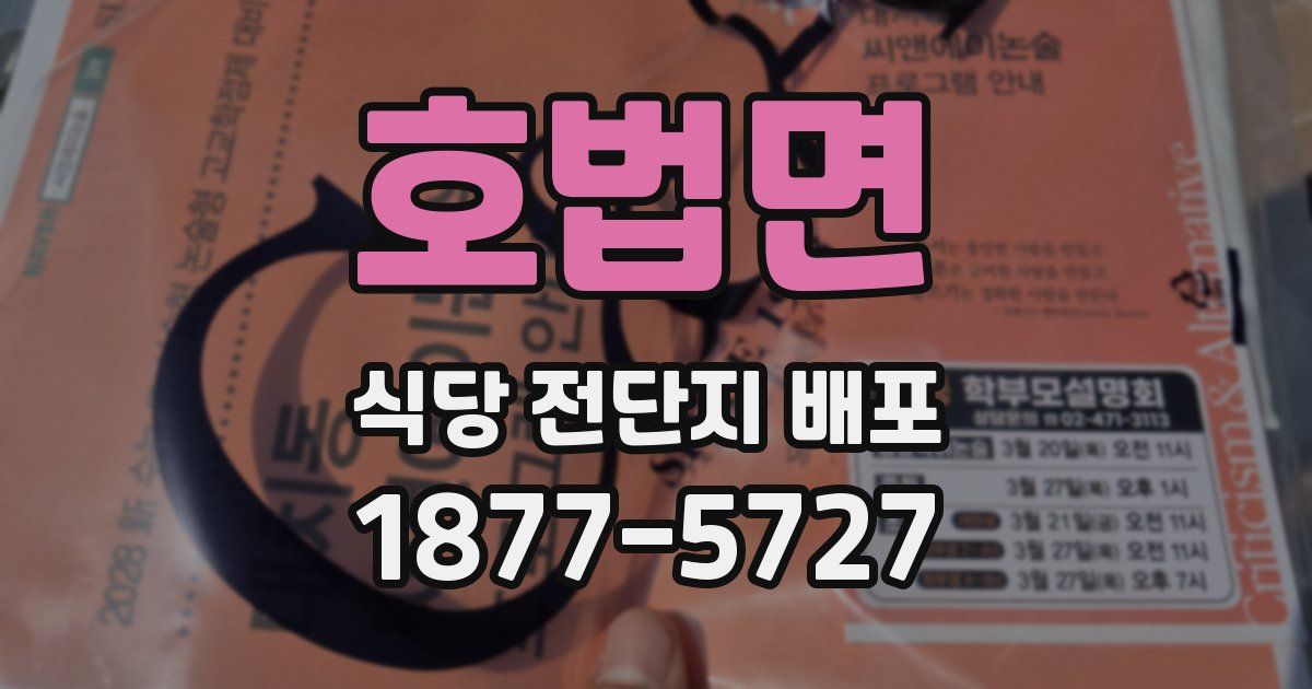 호법면 식당 전단지 배포