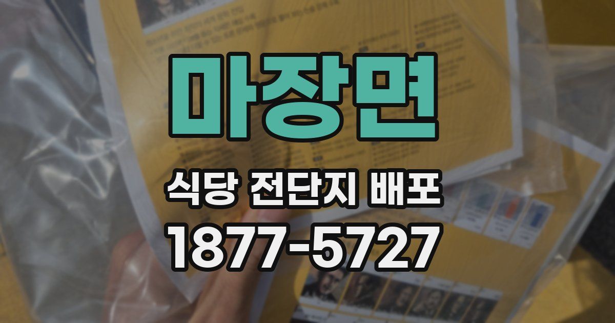 마장면 식당 전단지 배포