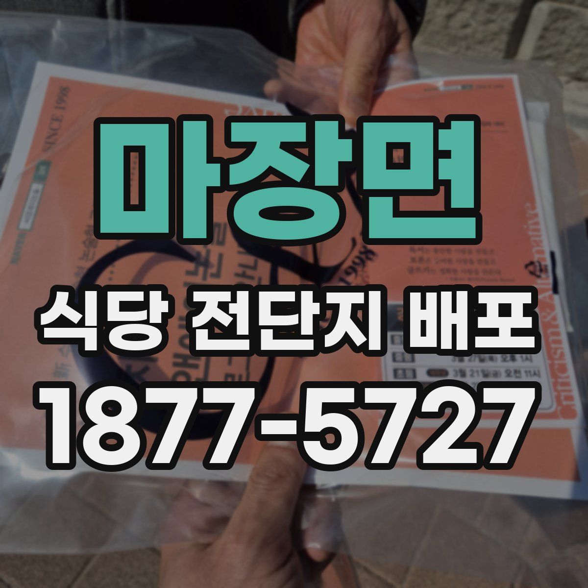 마장면 식당 전단지 배포