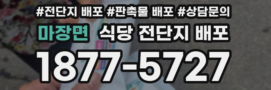 마장면 식당 전단지 배포