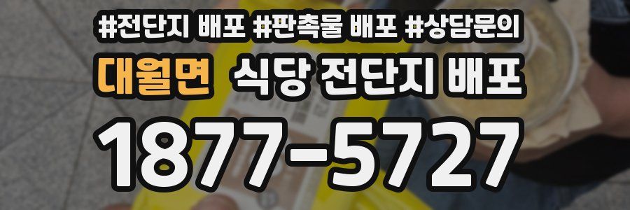 대월면 식당 전단지 배포