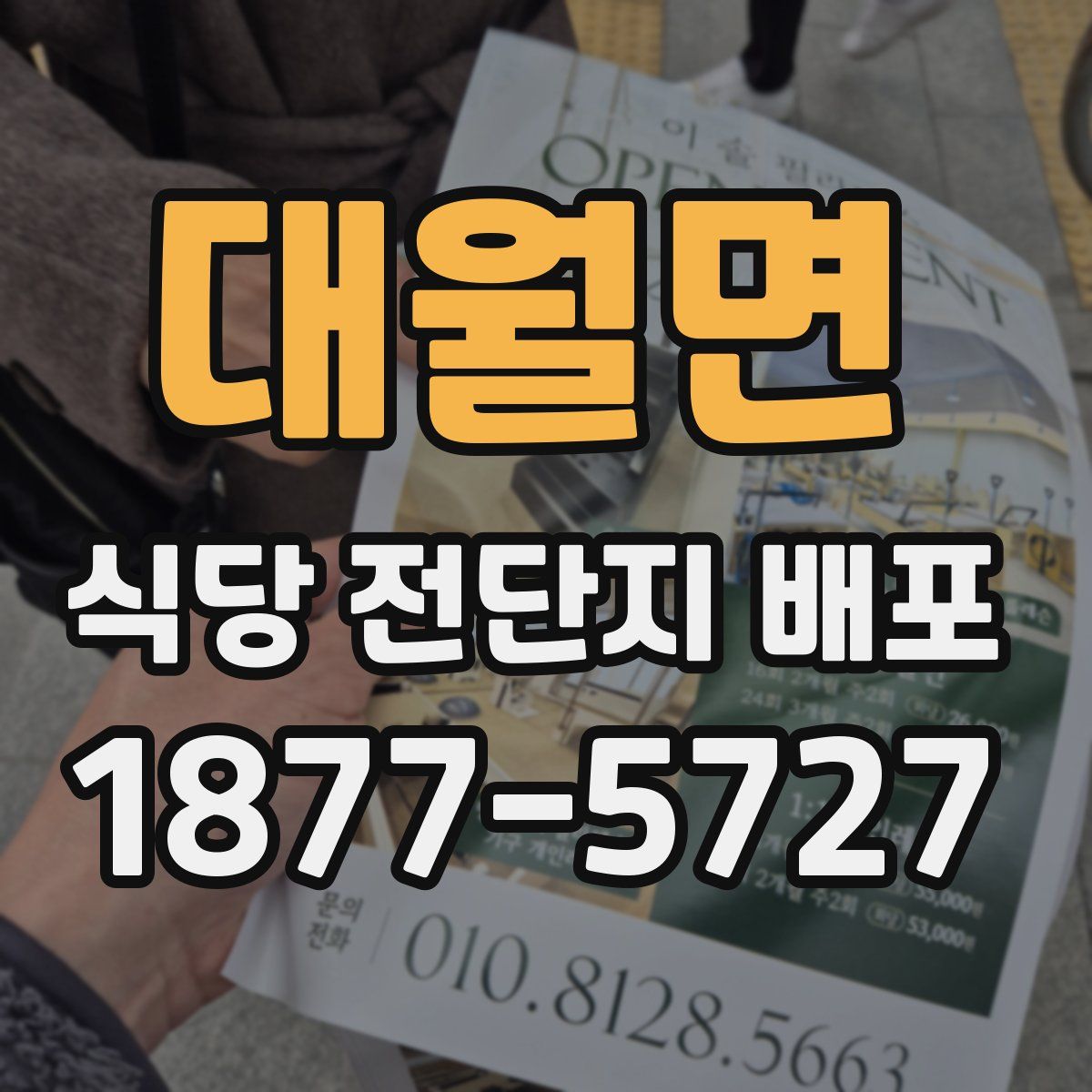 대월면 식당 전단지 배포