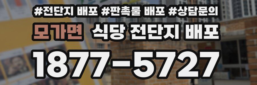 모가면 식당 전단지 배포
