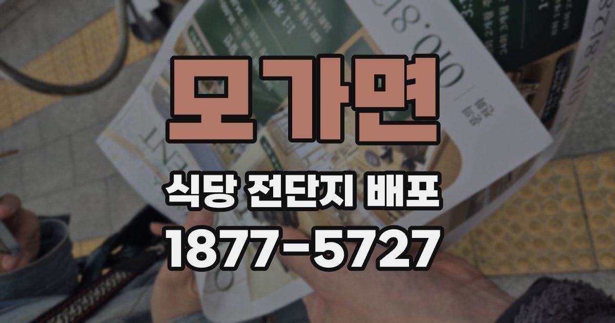 모가면 식당 전단지 배포