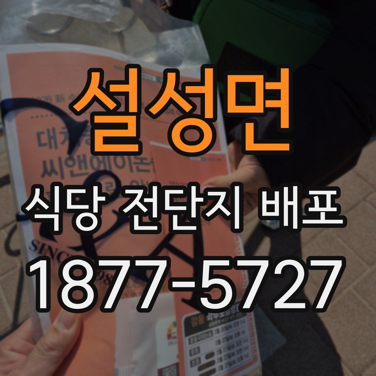 설성면 식당 전단지 배포