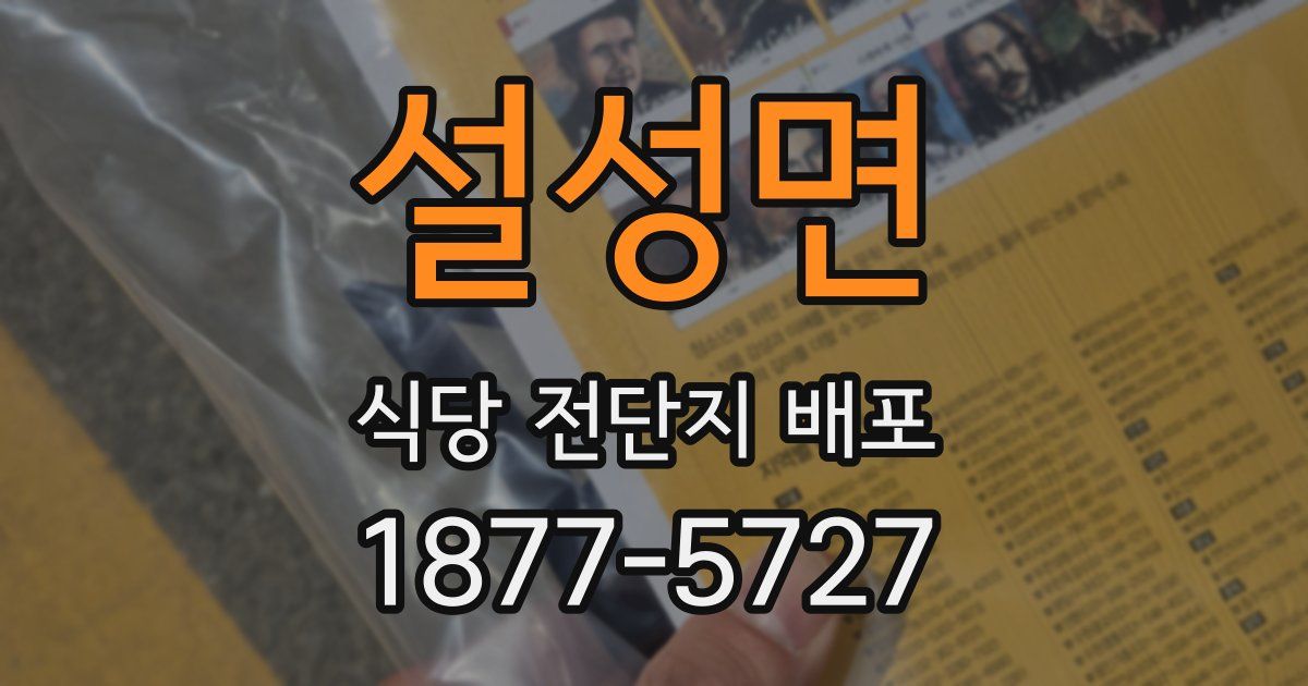 설성면 식당 전단지 배포