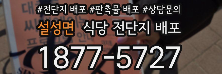 설성면 식당 전단지 배포