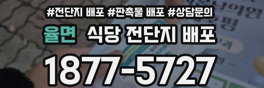 율면 식당 전단지 배포