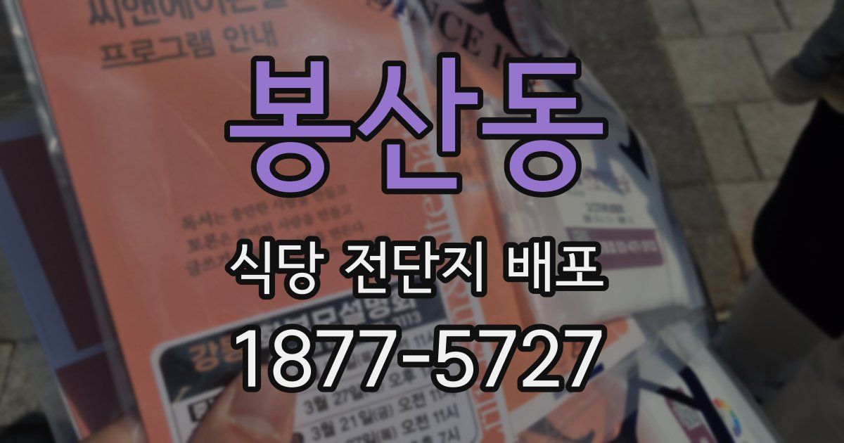 봉산동 식당 전단지 배포