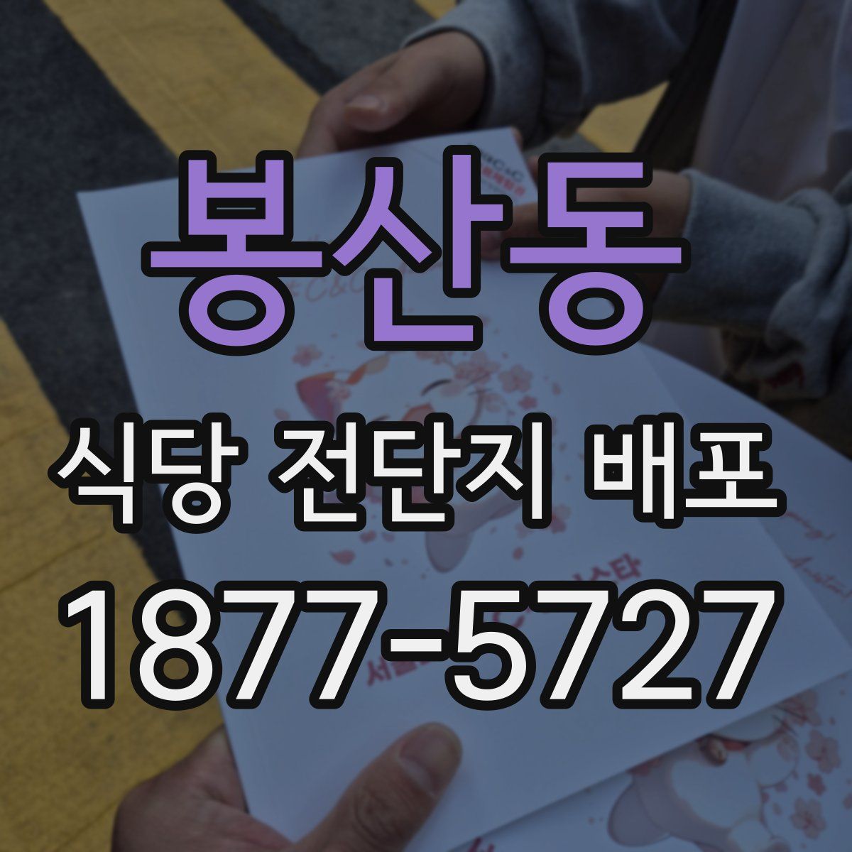 봉산동 식당 전단지 배포