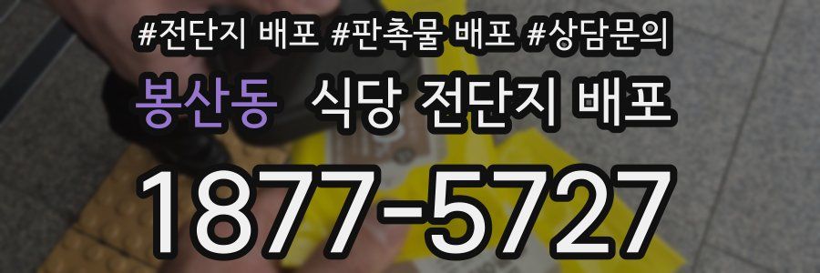 봉산동 식당 전단지 배포