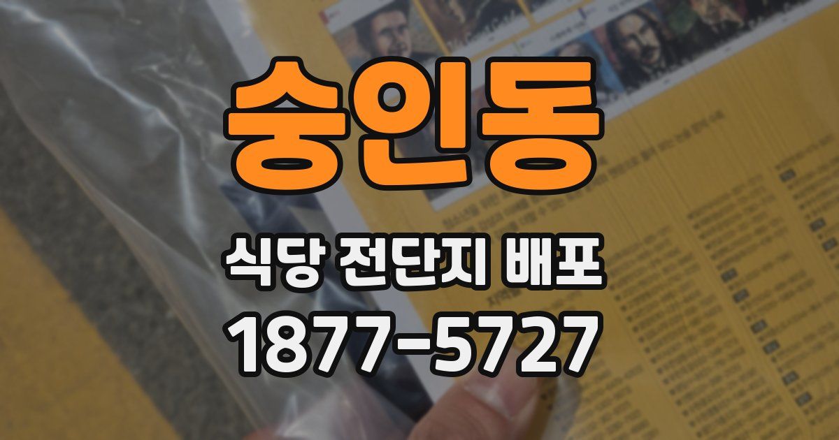 숭인동 식당 전단지 배포