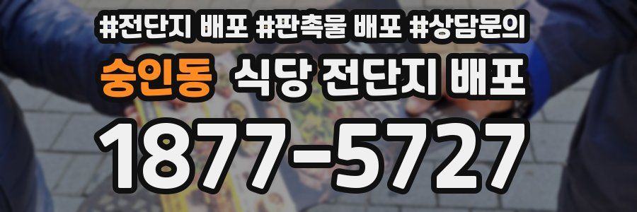 숭인동 식당 전단지 배포