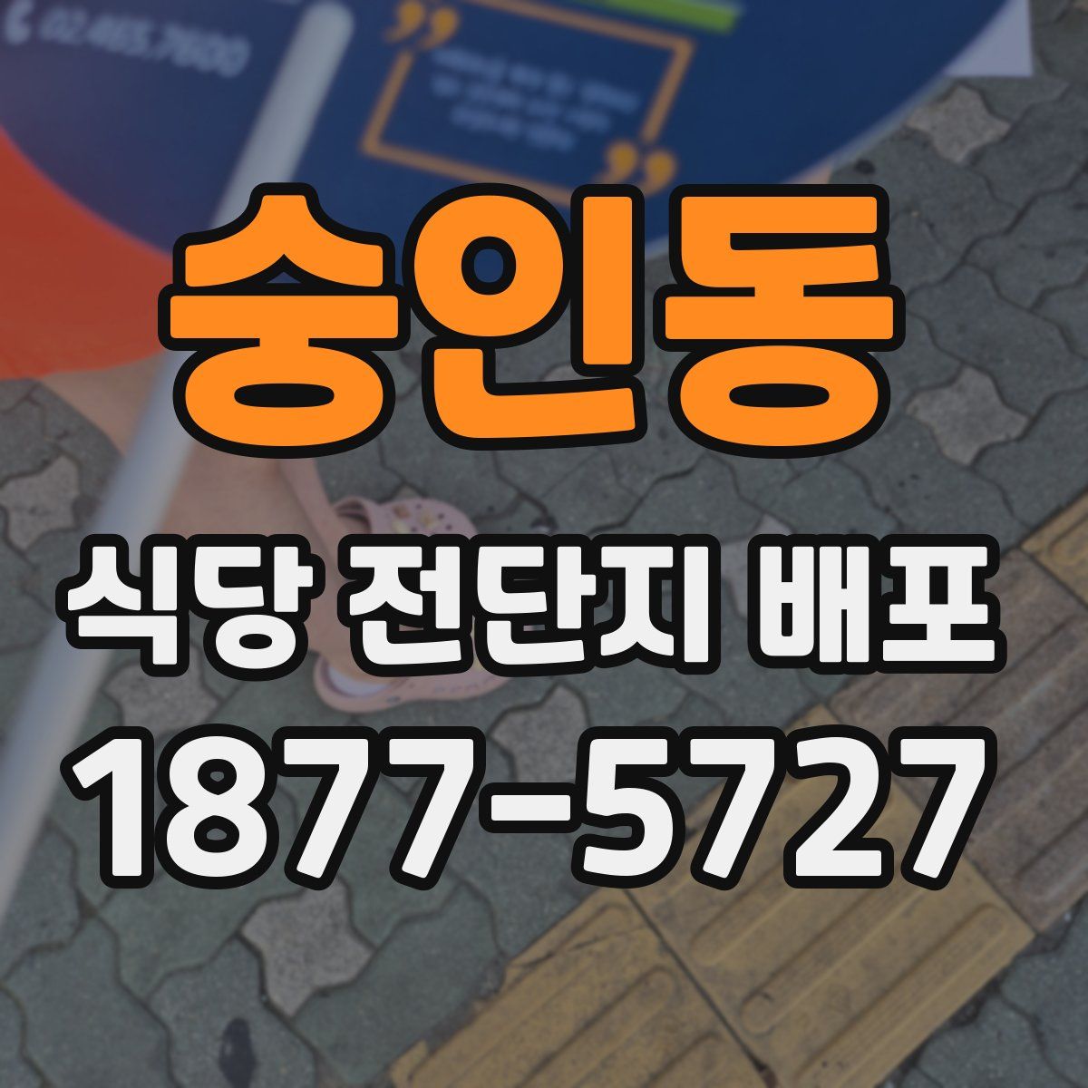 숭인동 식당 전단지 배포