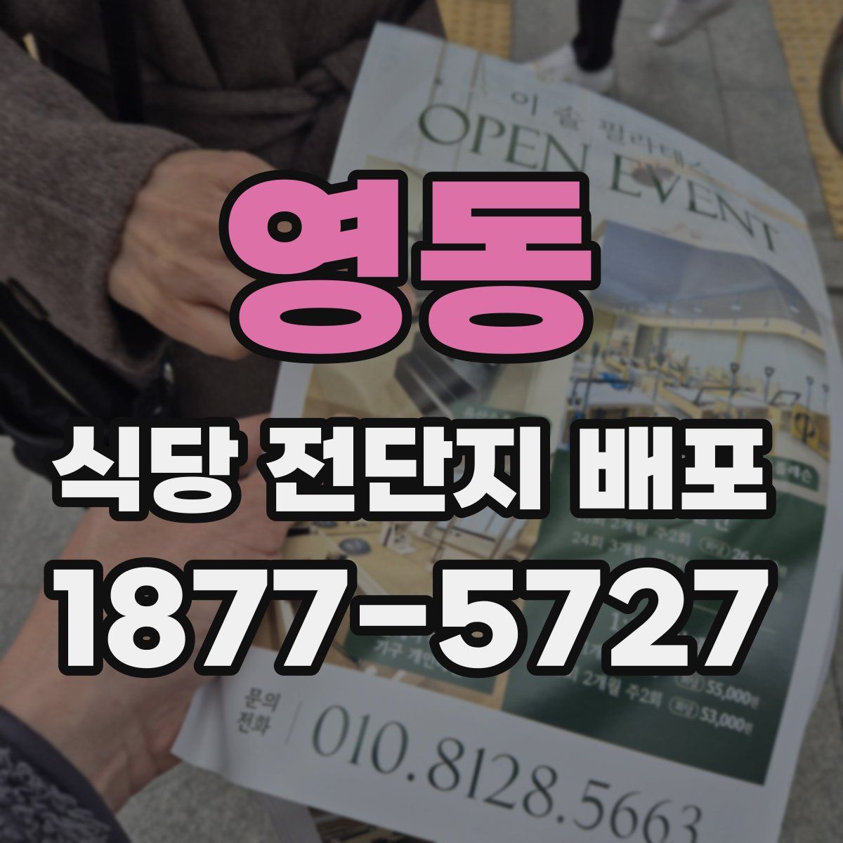 영동 식당 전단지 배포