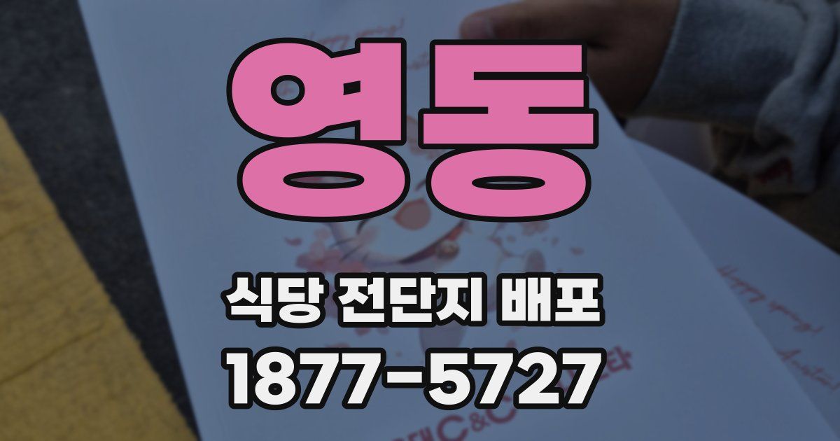 영동 식당 전단지 배포